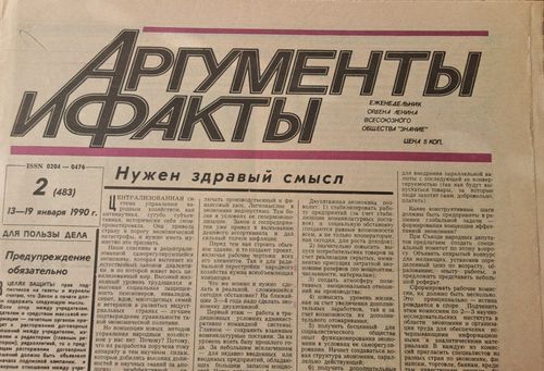Аргументы и факты 13.04. - 19.04./1990