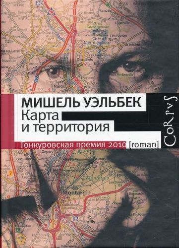 Карта и территория (La carte et le territoire)