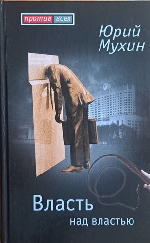 Власть над властью