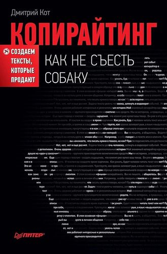 Копирайтинг: как не съесть собаку. Создаем тексты, которые продают