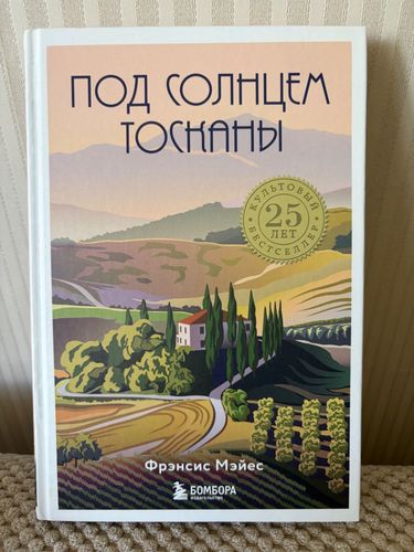 Под солнцем Тосканы 