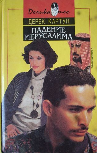 Падение Иерусалима