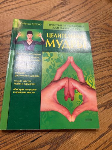 ЦЕЛИТЕЛЬНЫЕ МУДРЫ