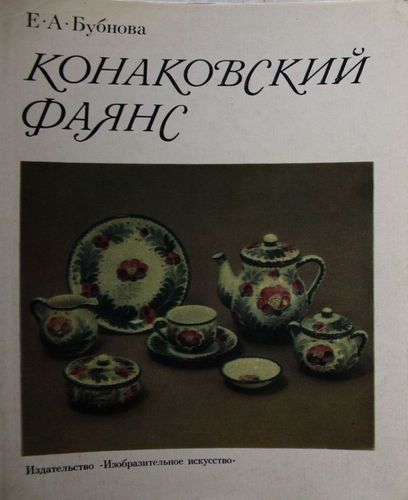 Конаковский фаянс