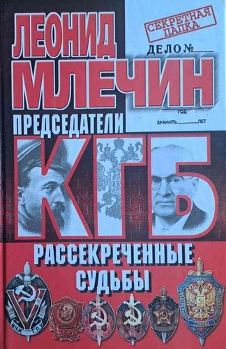 КГБ. Председатели органов госбезопасности. Рассекреченные судьбы