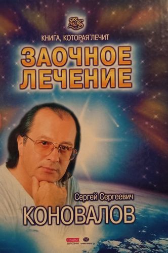 Заочное лечение 