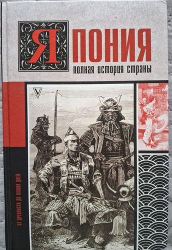 Япония. Полная история страны