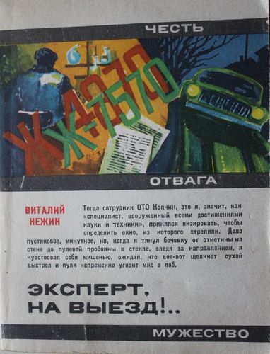 Эксперт на выезд! ... Повесть