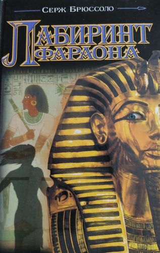 Лабиринт фараона