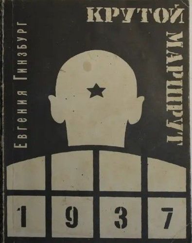 Kрутой маршрут 1