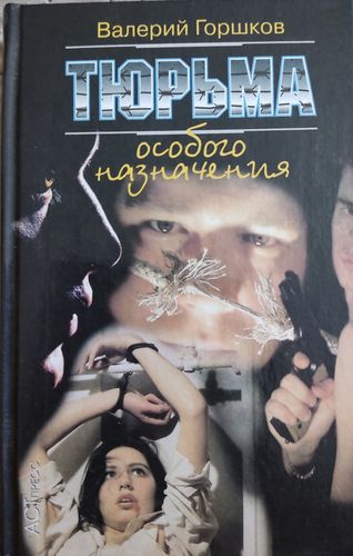Тюрьма особого назначения