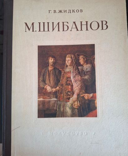 М. Шибанов, художник второй половины XVIII века