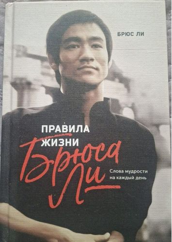 Правила жизни Брюса Ли. Слова мудрости на каждый день
