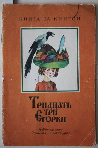   Тридцать три Егорки.   