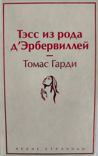 Тэсс из рода д'Эрбервилей 