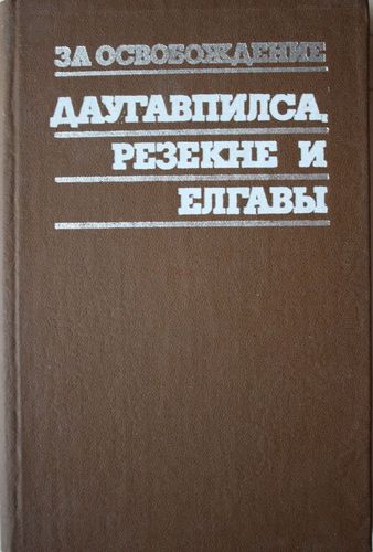 За освобождение Даугавпилса, Резекне и Елгавы