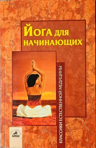 Йога для начинающих