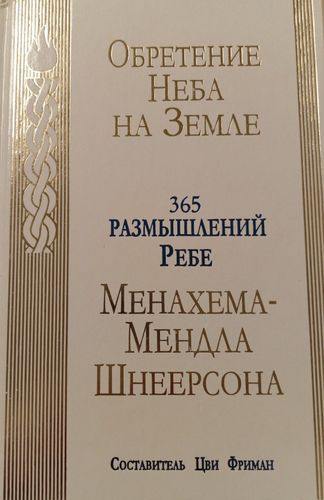Обретение Неба на Земле 