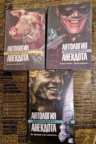 Антология мирового aнекдота
