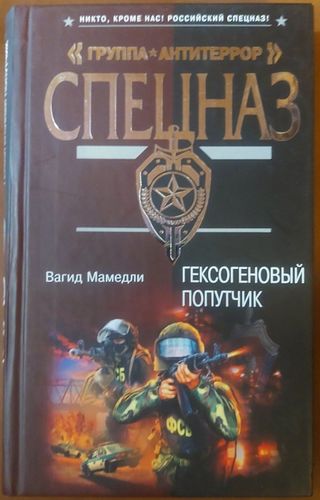  Гексогеновый попутчик