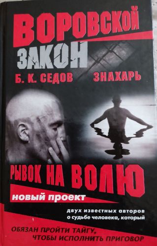 Рывок на волю