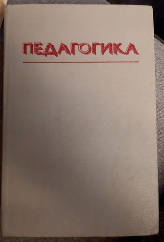 Педагогика
