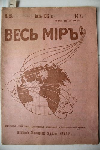 Весь Мiр.   1917г.   Nr.29.
