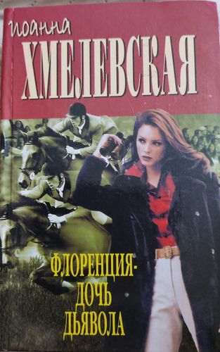 Флоренция дочь дьявола