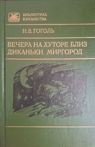  вечера на хуторе близ диканьки. миргород