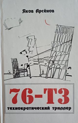 76-Т3 технократический триллер