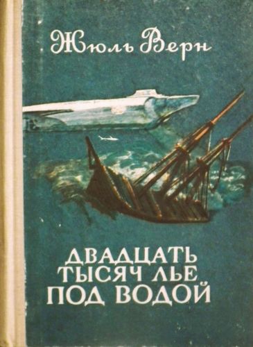 Двадцать тысяч лье под водой