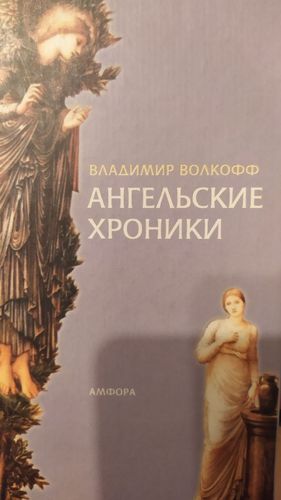 Ангельские хроники