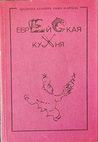 Еврейская кухня