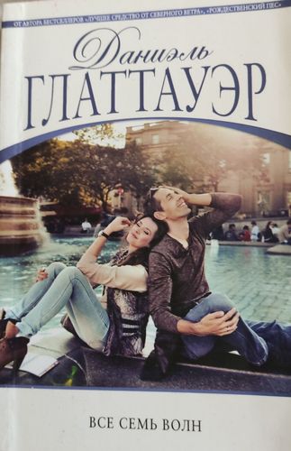 Все семь волн