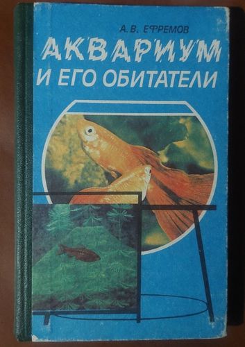 Аквариум и его обитатели