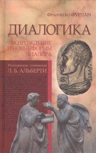 Диалогика: Возрождение и новые формы диалога