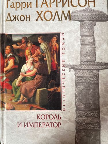 Король и император