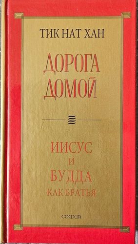 Дорога домой: Иисус и Будда как братья