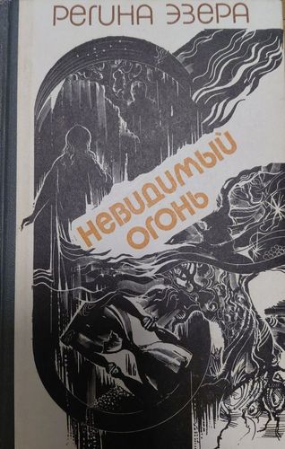 Невидимый огонь. Проза в двух томах. Том первый