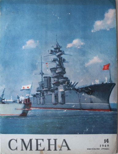 Смена 1949 г. Nr. 14