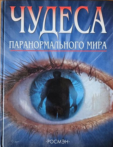 Чудеса паранормального мира