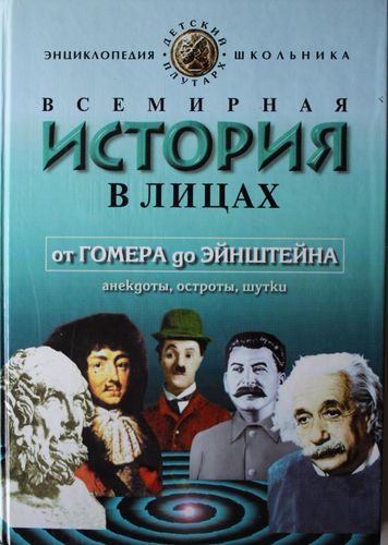Всемирная история в лицах