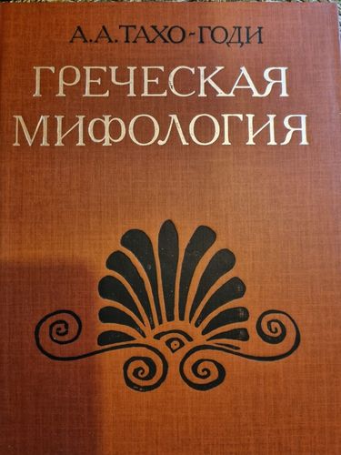 Греческая мифология