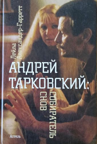 Андрей Тарковский: собиратель снов
