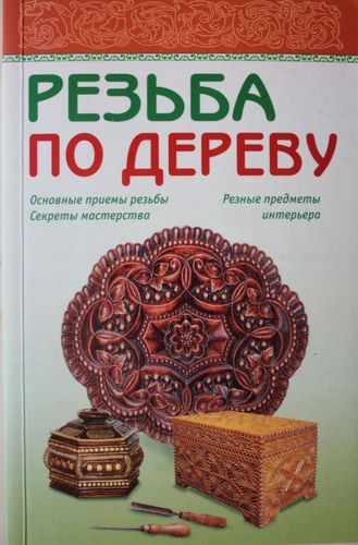 Резьба по дереву