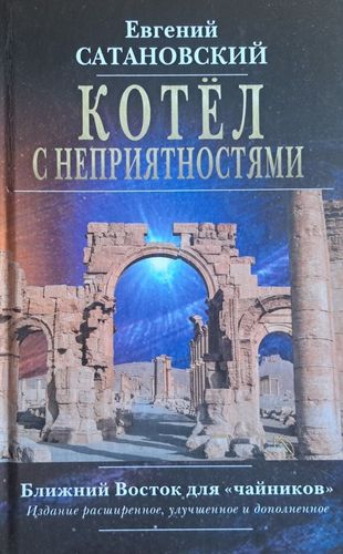 Котёл с неприятностями. Ближний Восток для «чайников»