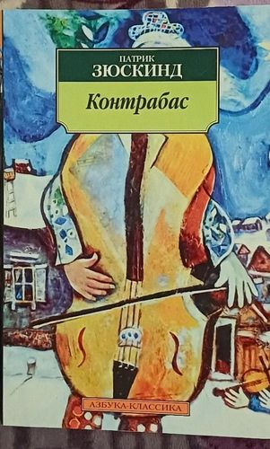 Контрабас