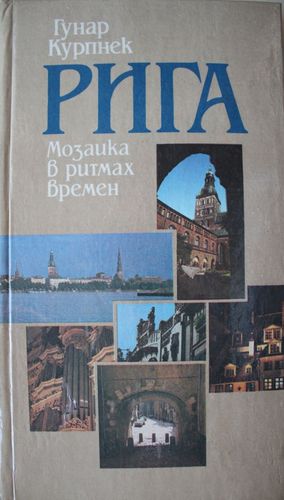 Рига. Мозаика в ритмах времен
