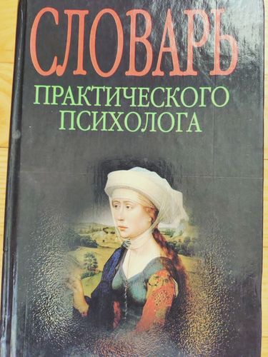 SLOVAR' PRAKTICHESKOGO PSIKHOLOGA