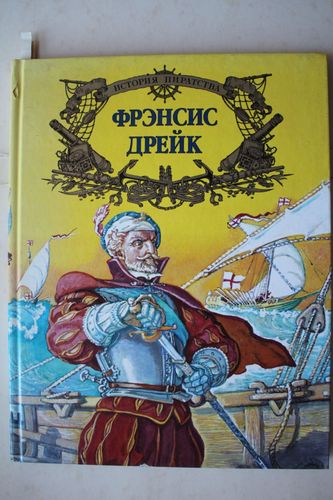 Френсис Дрейк.